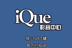 神游 iQue影音中心[未发售](简)(128Mb)